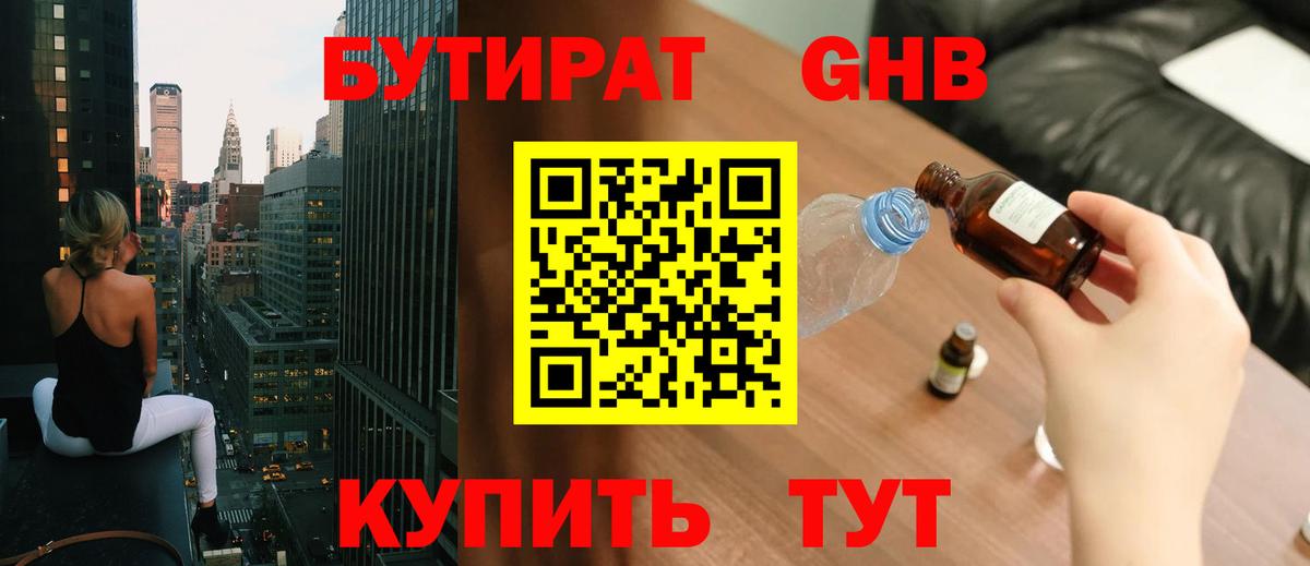 БУТИРАТ Butirat Качканар