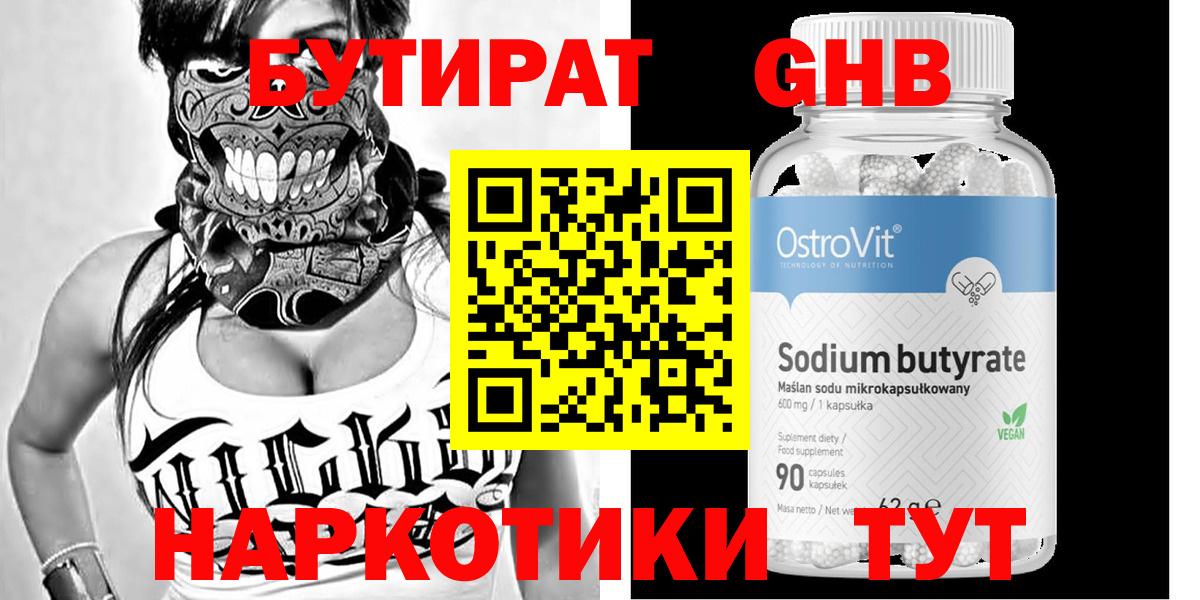 Бутират  Качканар  Бутират GHB 
