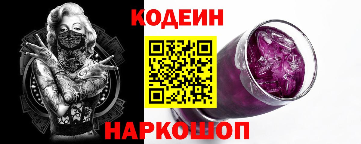 Кодеин напиток Lean (лин)  Вход с VPN  Качканар 