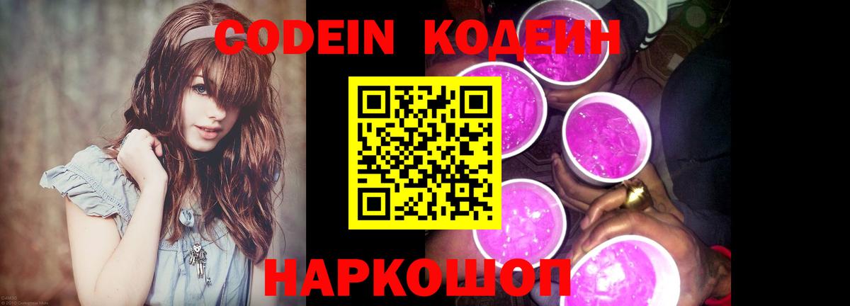 Кодеин Purple Drank Качканар